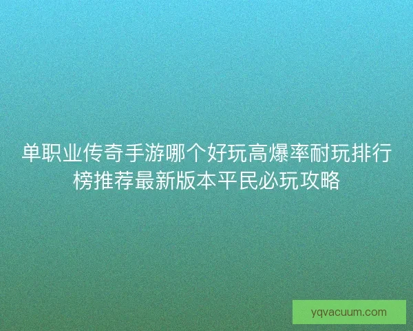 单职业传奇手游哪个好玩高爆率耐玩排行榜推荐最新版本平民必玩攻略