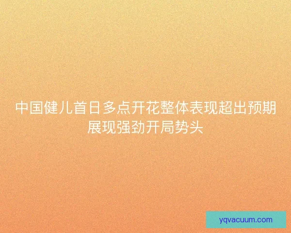 中国健儿首日多点开花整体表现超出预期展现强劲开局势头