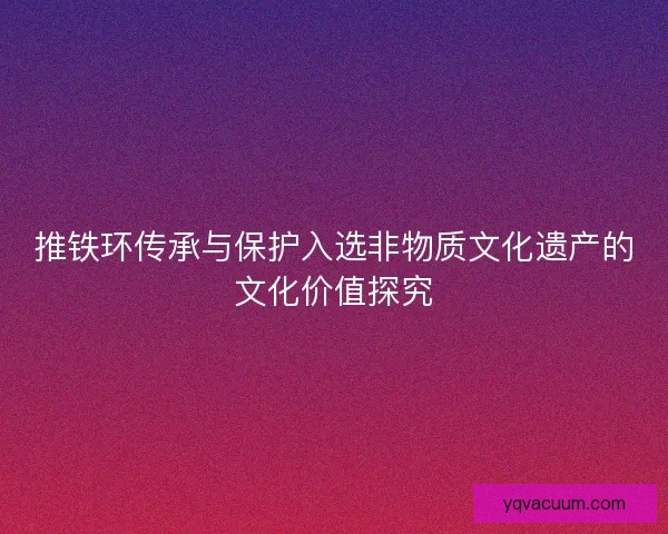 推铁环传承与保护入选非物质文化遗产的文化价值探究
