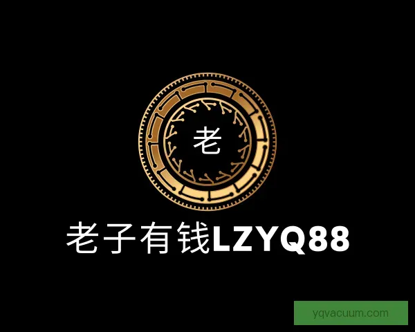了解老子有钱lzyq88